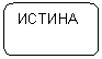 Скругленный прямоугольник: ИСТИНА