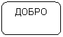 Скругленный прямоугольник: ДОБРО